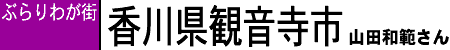 ぶらりわが街