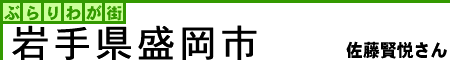 ぶらりわが街