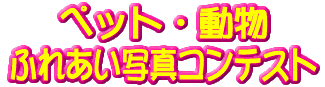 ペット・動物ふれあいコンテスト