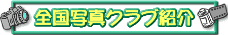 全国写真クラブ紹介
