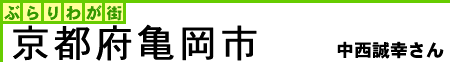ぶらりわが街