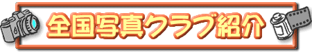 �S���ʐ^�N���u�Љ�