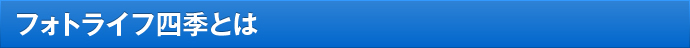 フォトライフ四季とは