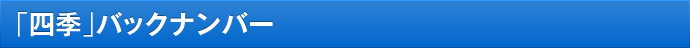 「四季」バックナンバー