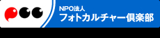NPO法人フォトカルチャー倶楽部