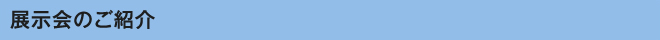 展示会の紹介