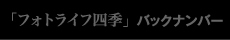 「フォトライフ四季」 バックナンバー