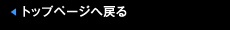 トップページへ戻る