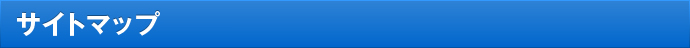 サイトマップ