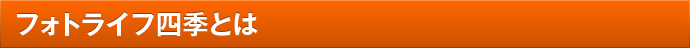 フォトライフ四季とは