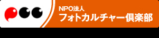 NPO法人フォトカルチャー倶楽部
