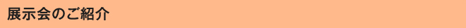 展示会のご紹介