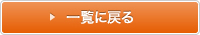 一覧に戻る