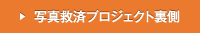 写真教授プロジェクト裏側