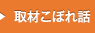 取材こぼれ話