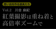 思い出を作る道具たち Vol.2　紅葉撮影は重ね着と高倍率ズームで