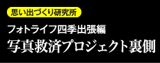 思い出づくり研究所　フォトライフ四季出張編　写真救済プロジェクト裏側