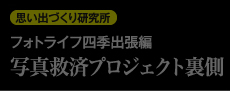 思い出づくり研究所　フォトライフ四季出張編　写真救済プロジェクト裏側