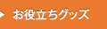 お役立ちグッズ