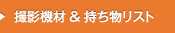 撮影機材＆持ち物リスト