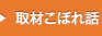 取材こぼれ話