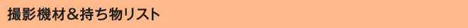 撮影機材＆持ち物リスト
