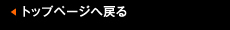トップページへ戻る