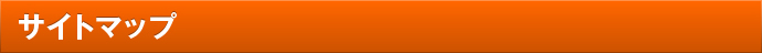 サイトマップ