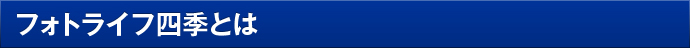 フォトライフ四季とは