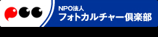 NPO法人フォトカルチャー倶楽部