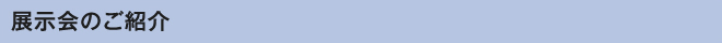 展示会のご紹介
