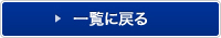一覧に戻る