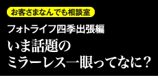 思い出づくり研究所　フォトライフ四季出張編　いま話題のミラーレス一眼ってなに？
