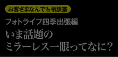 思い出づくり研究所　フォトライフ四季出張編　いま話題のミラーレス一眼ってなに？