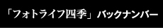 「フォトライフ四季」 バックナンバー