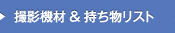 撮影機材＆持ち物リスト
