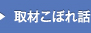 取材こぼれ話