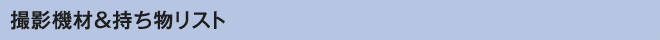 撮影機材＆持ち物リスト