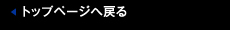 トップページへ戻る