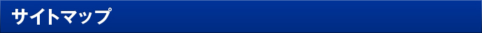 サイトマップ