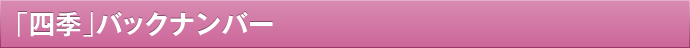 「四季」バックナンバー