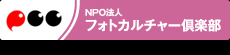 NPO法人フォトカルチャー倶楽部