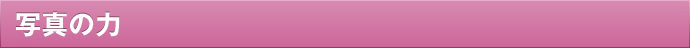 写真の力