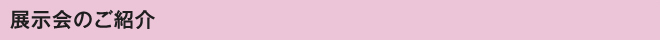 展示会のご紹介