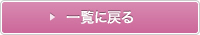 一覧に戻る