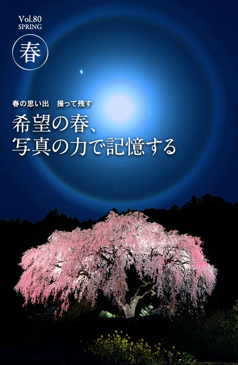 春の思い出　撮って残す　希望の春、写真の力で記憶する　フォトライフ四季vol.80 SPRING