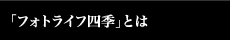 「フォトライフ四季」とは