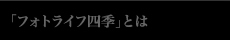 「フォトライフ四季」とは