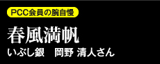 PCC会員の腕自慢　春風満帆　いぶし銀　岡野清人さん