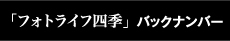 「フォトライフ四季」 バックナンバー